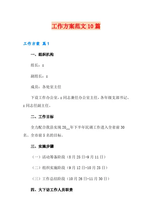 【模板】工作方案范文10篇