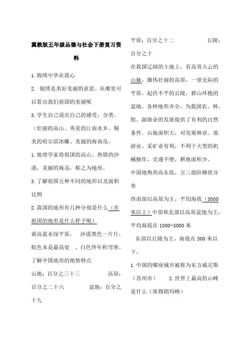 冀教五年级品德与社会下册复习