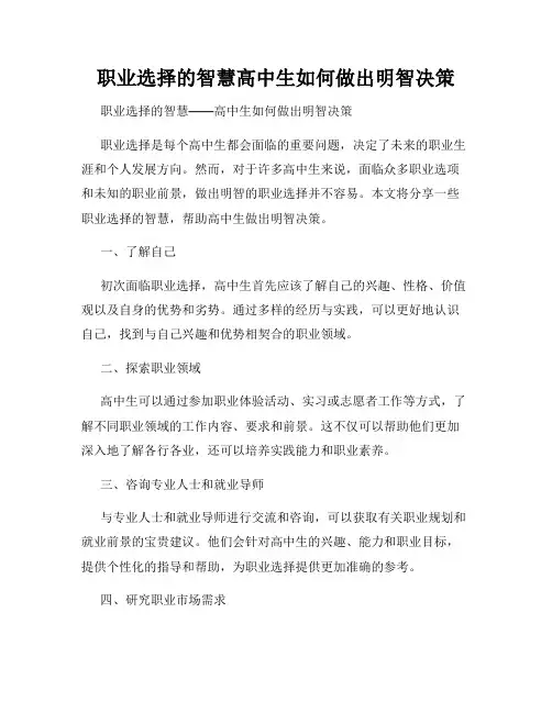 职业选择的智慧高中生如何做出明智决策
