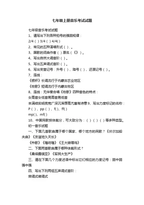 七年级上册音乐考试试题