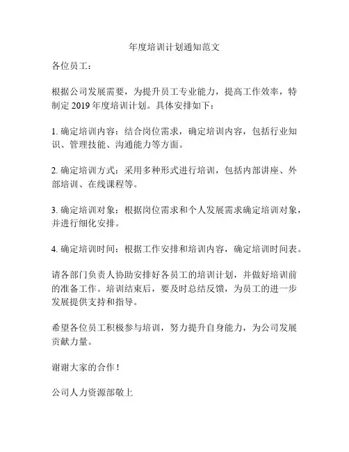 年度培训计划通知范文