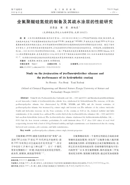 全氟聚醚硅氮烷的制备及其疏水涂层的性能研究