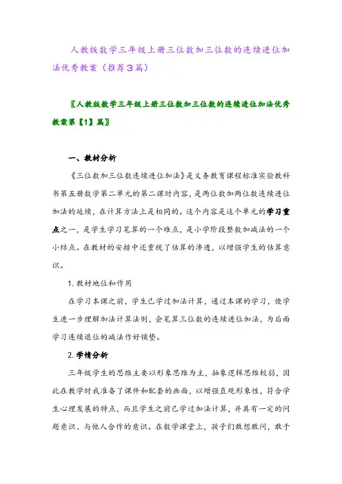 2023年人教版数学三年级上册三位数加三位数的连续进位加法优秀教案(推荐3篇)