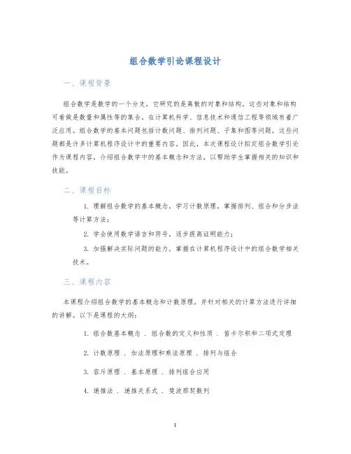 组合数学引论课程设计
