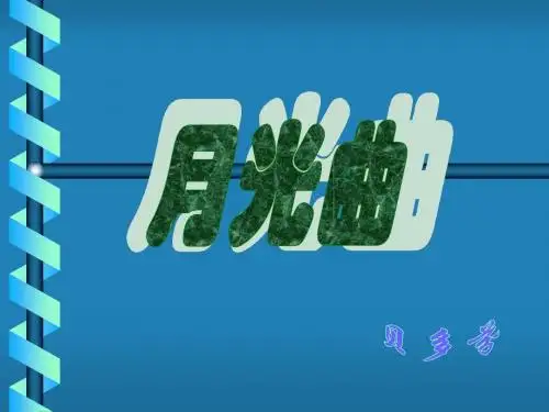 小学六年级上册语文第二十六课《月光曲》公开课PPT课件
