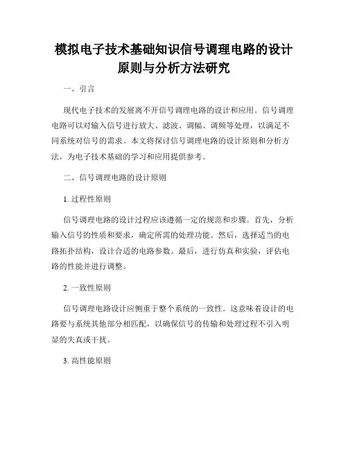 模拟电子技术基础知识信号调理电路的设计原则与分析方法研究