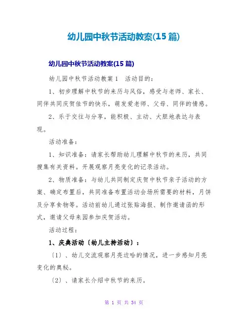 幼儿园中秋节活动教案(15篇)