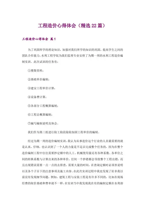 工程造价心得体会(精选22篇)