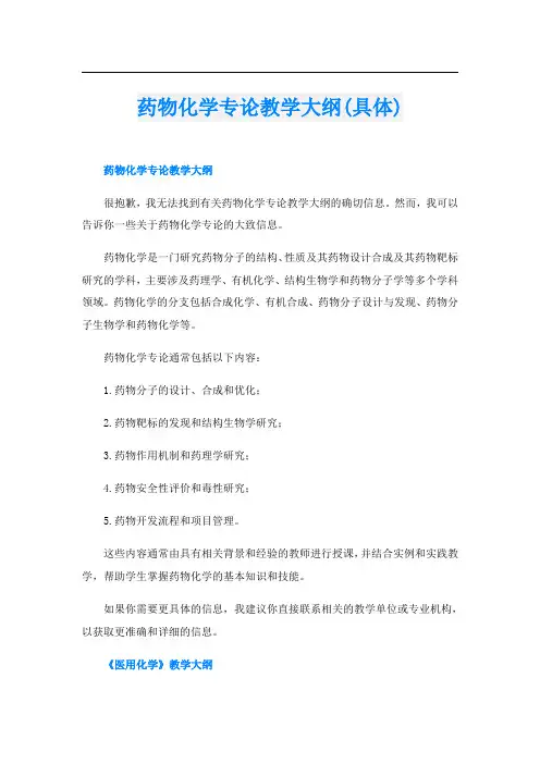 药物化学专论教学大纲(具体)