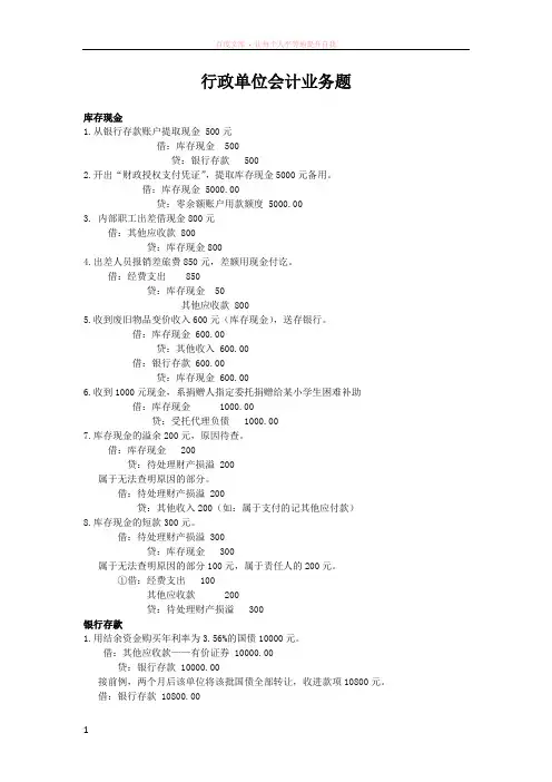 行政与事业单位会计业务题复习