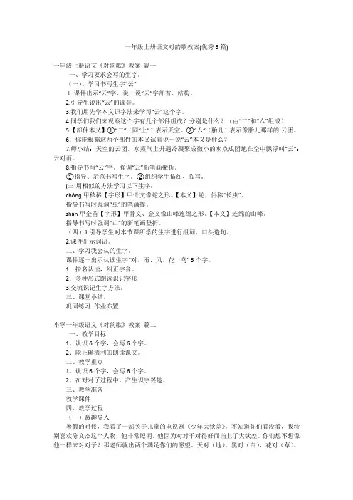 一年级上册语文对韵歌教案(优秀5篇)