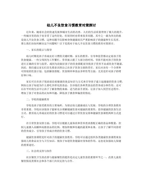 幼儿不良饮食习惯教育对策探讨