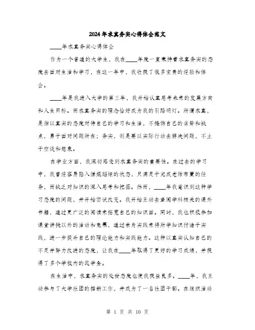 2024年求真务实心得体会范文（5篇）