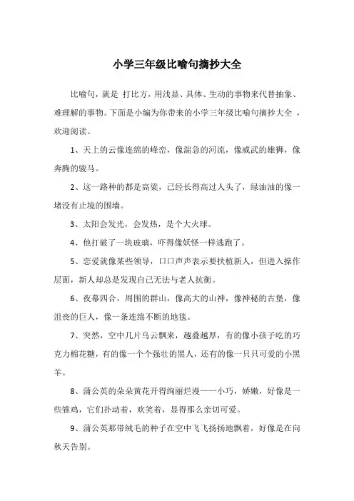 小学三年级比喻句摘抄大全