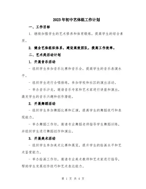 2023年初中艺体组工作计划