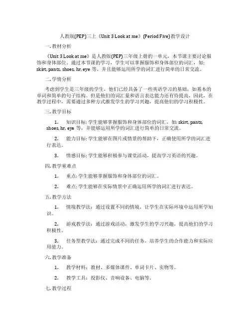 人教版(PEP)三上《Unit 3 Look at me》(Period Five)教学设计