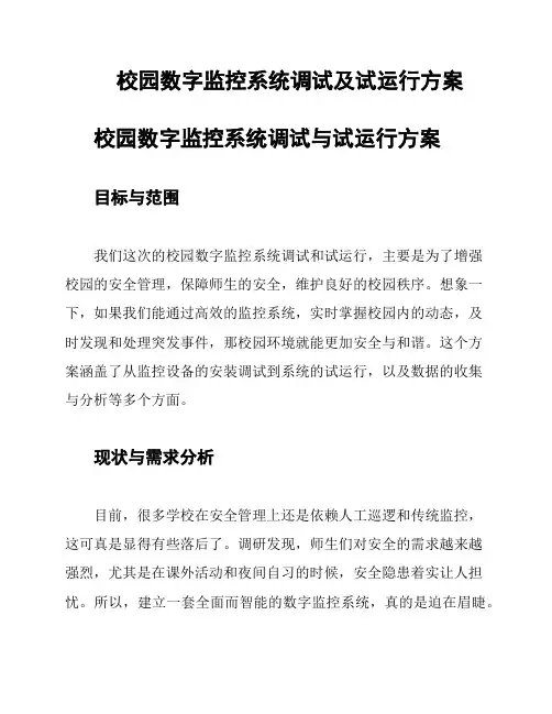 校园数字监控系统调试及试运行方案