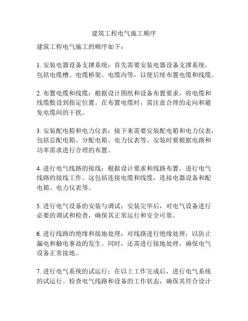 建筑工程电气施工顺序