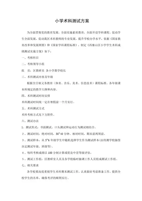 西塞山区小学术科测试方案