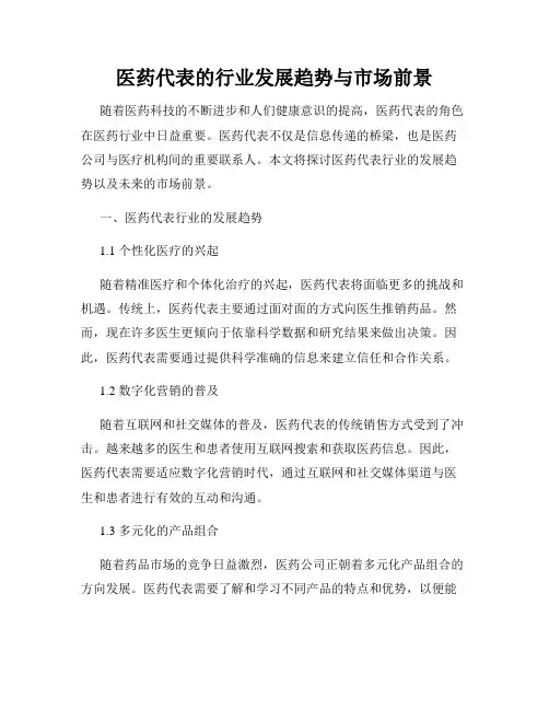 医药代表的行业发展趋势与市场前景