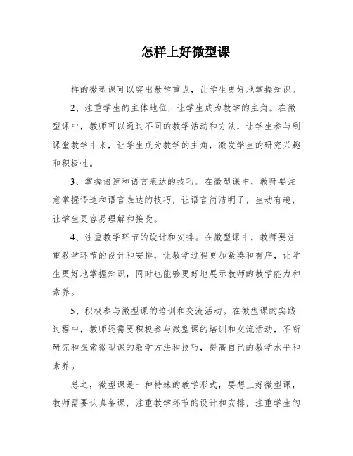 怎样上好微型课