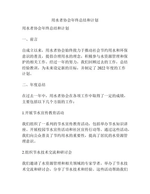 用水者协会年终总结和计划