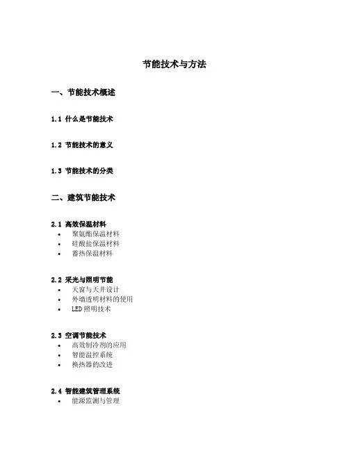 节能技术名称和节能方法