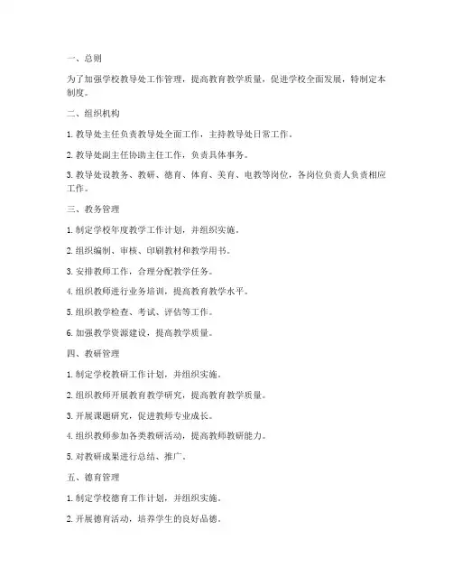 学校教导处各项管理制度