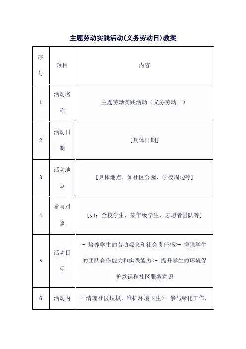 主题劳动实践活动(义务劳动日)教案