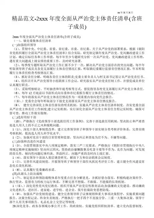 精品范文-20xx年度全面从严治党主体责任清单(含班子成员)
