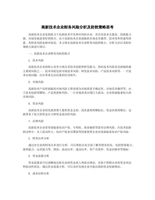 高新技术企业财务风险分析及防控策略思考