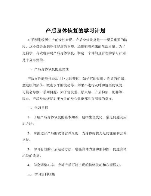 产后身体恢复的学习计划