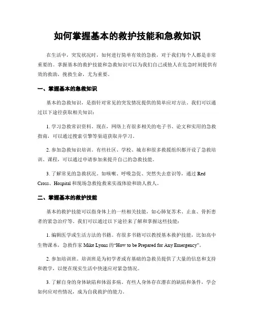如何掌握基本的救护技能和急救知识
