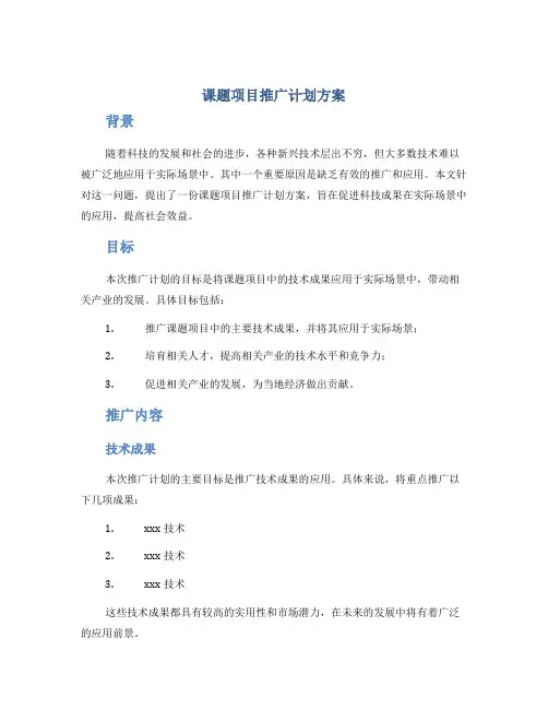 课题项目推广计划方案