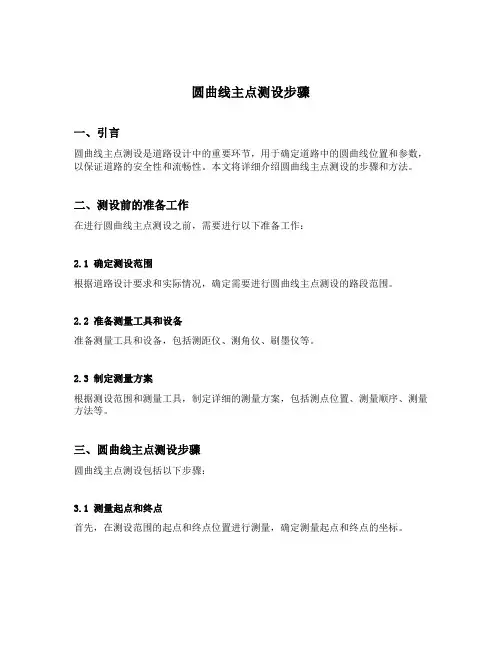 圆曲线主点测设步骤