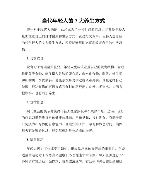 当代年轻人的7大养生方式
