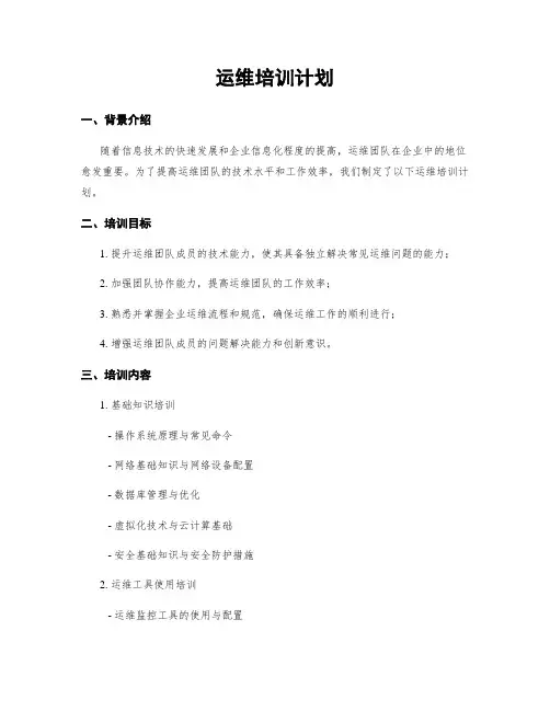 运维培训计划