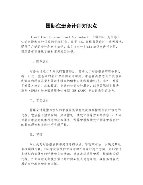 国际注册会计师知识点