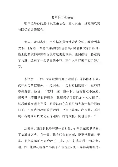 退休职工茶话会