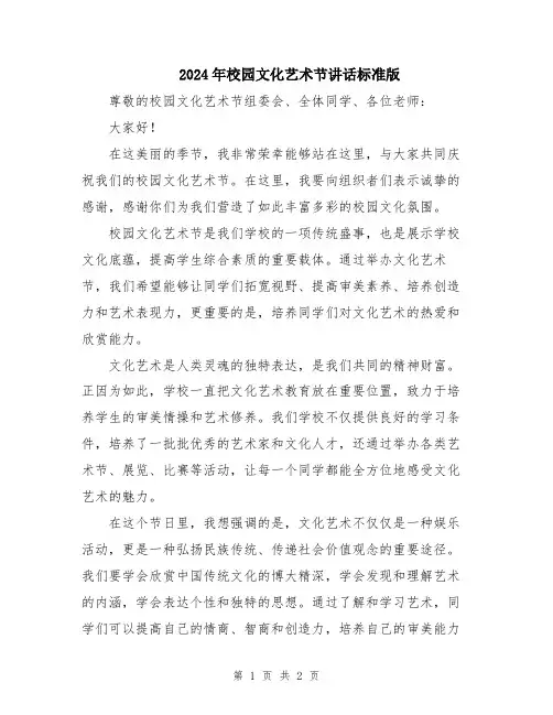 2024年校园文化艺术节讲话标准版