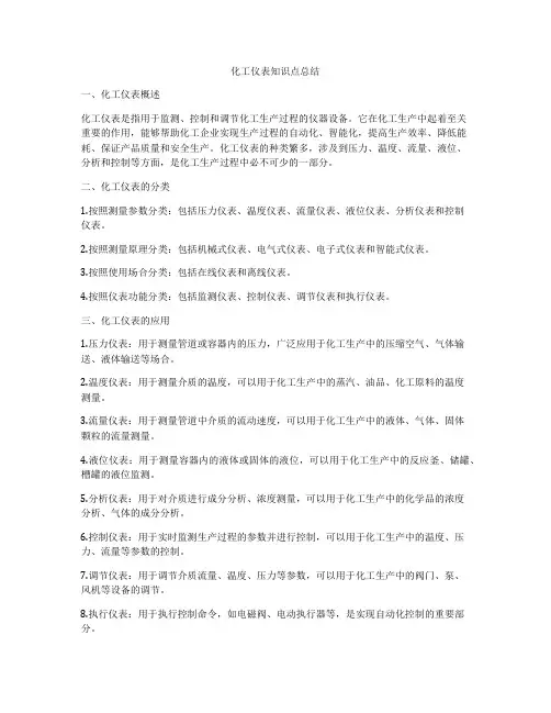化工仪表知识点总结