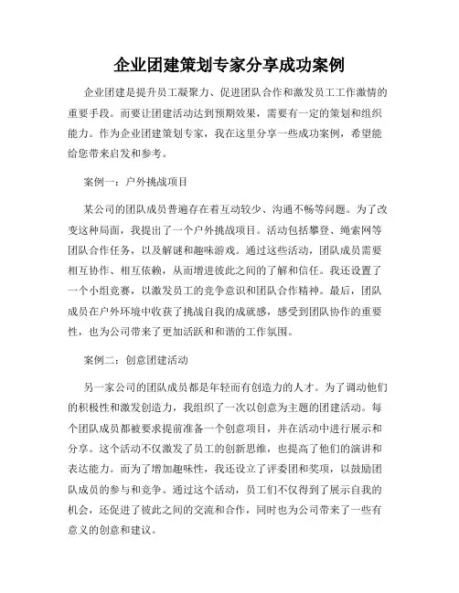 企业团建策划专家分享成功案例