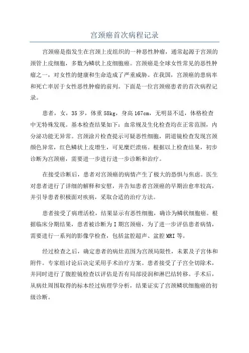 宫颈癌首次病程记录