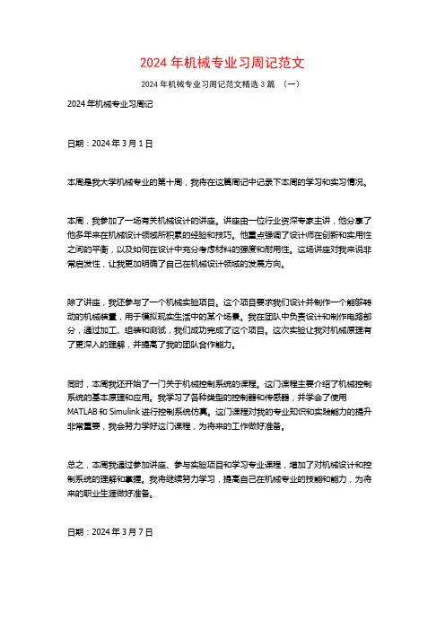 2024年机械专业习周记范文3篇