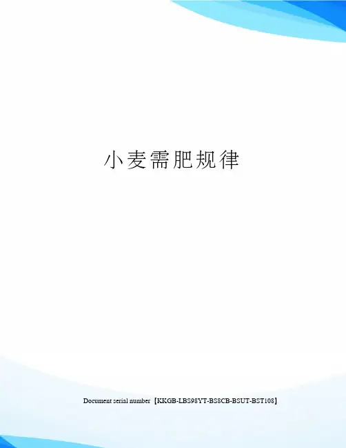 小麦需肥规律
