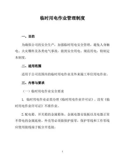临时用电作业管理制度(安全生产管理制度)