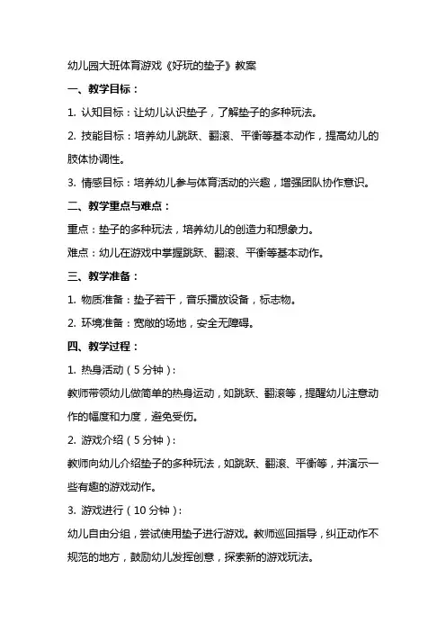 幼儿园大班体育游戏《好玩的垫子》教案