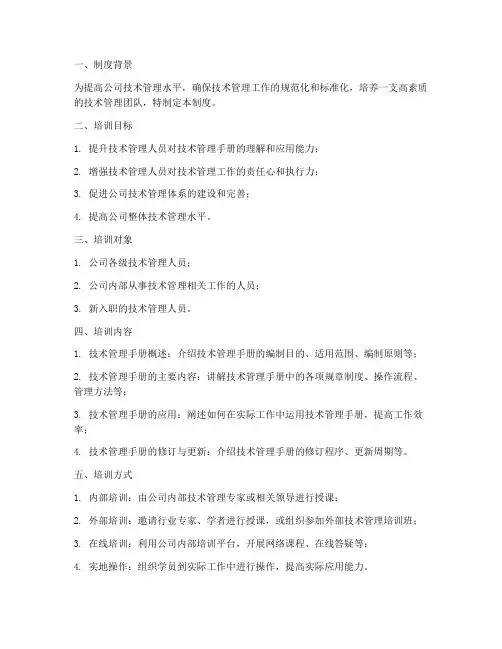技术管理手册培训制度