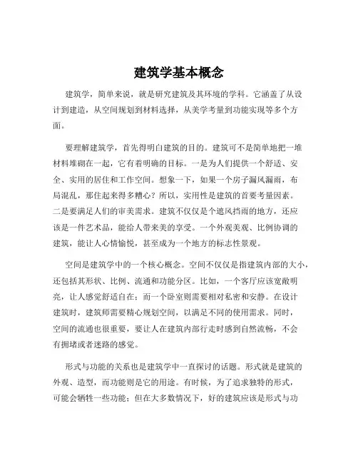 建筑学基本概念