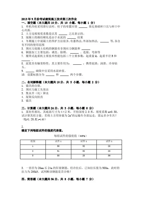 2013年9月份考试建筑施工技术第三次作业